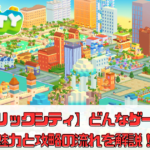 【ブリックシティ】どんなゲーム？魅力と攻略の流れを解説！